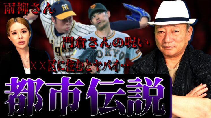 【都市伝説復活‼︎】〇〇に住むと怪我をする⁉︎雨に強い投手がいる！球史に残る奇妙な噂について語る！