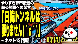 やりすぎ都市伝説のある場面への苦言「日韓トンネルは要りません｀ε´」が話題