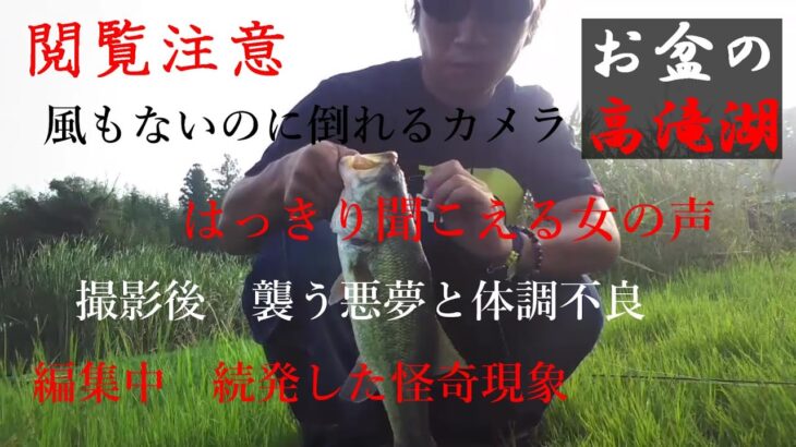 【高滝湖】お盆にバス釣りしてたら　まさかの心霊現象が。。。