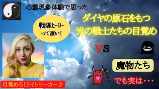 心霊現象から学ぶ捉え方　真の目覚めに導くための悪役　目覚めろ！ライトワーカーあなたの目覚めを待っている人達がいる☆彡