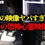 【ゆっくり解説】「これはヤバイ…」世界の心霊恐怖映像３選