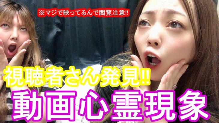 【視聴者さん発見!!動画内心霊現象】【マジで映ってるので閲覧注意】