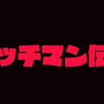 【都市伝説？】ガッチマン伝説 試してみた