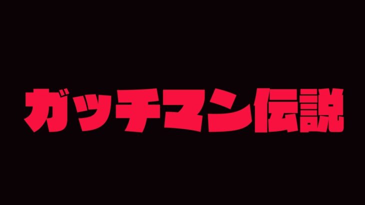 【都市伝説？】ガッチマン伝説 試してみた