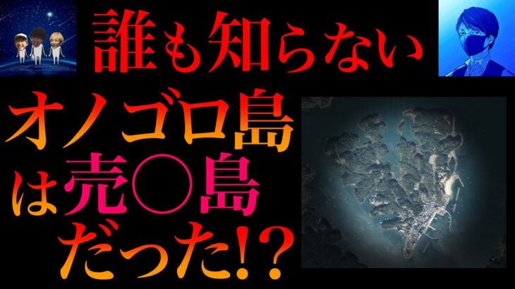 【削除覚悟】日本神話で重要なオノゴロ島の真実【お茶の水ゆにばーす】