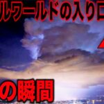 パラレルワールドの存在を示す証拠が続々と発見されている…未だ解明されない並行世界の真実と隠蔽された極秘実験の証拠とは?【都市伝説】