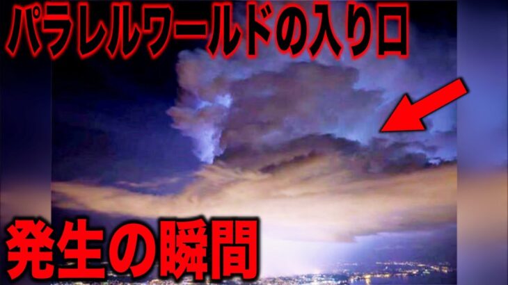 パラレルワールドの存在を示す証拠が続々と発見されている…未だ解明されない並行世界の真実と隠蔽された極秘実験の証拠とは?【都市伝説】