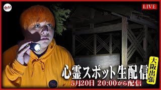 【心霊生配信】大阪の『しおき場』ここは本当に来てはいけない場所