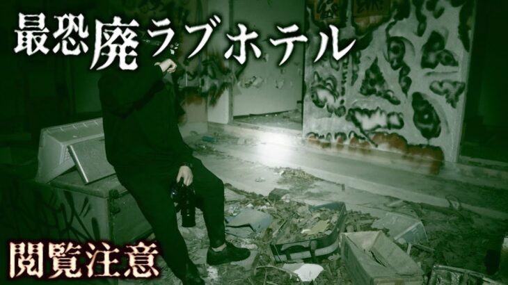 【心霊・廃墟】怪奇現象多発。愛知県最恐廃ラブホテルに潜入してみた。