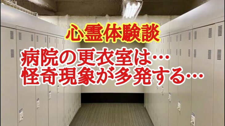 【怪談朗読】病院では、必ず何か…不可思議な心霊現象が起こり…看護医師たちは心霊体験を経験している…