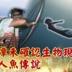 日月潭未確認生物現蹤？ 邵族人魚傳說–@現代啟示錄  網路獨播版精華