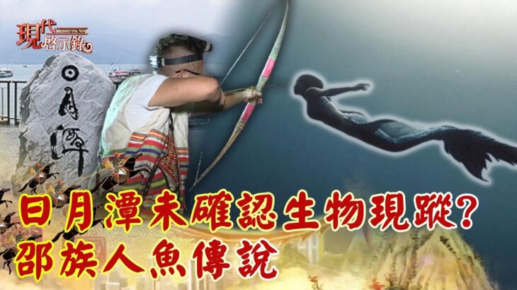 日月潭未確認生物現蹤？ 邵族人魚傳說–@現代啟示錄  網路獨播版精華