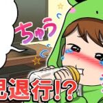 薬を飲んだら赤ちゃんになっちゃった！？【怖い話】【アニメ】【都市伝説】