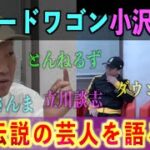 【芸人伝説】小沢さんが伝説の芸人を語る⁉︎芸能界の裏ではこんなことが起こっていた！【オザワ倶楽部】