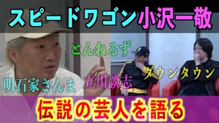 【芸人伝説】小沢さんが伝説の芸人を語る⁉︎芸能界の裏ではこんなことが起こっていた！【オザワ倶楽部】