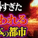 もし核戦争になった時、日本で狙われる都市はどこか