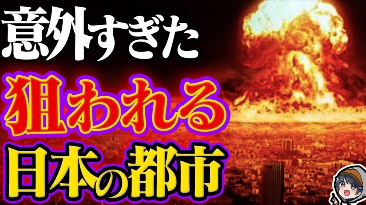 もし核戦争になった時、日本で狙われる都市はどこか