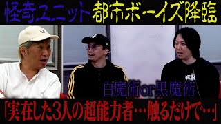 【触れただけで病を治す】都市ボーイズが実際に体験した超能力者【現代の白魔術】