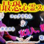【心霊・閲覧注意】日本一の心霊スポットでコックリさん、ガチで幽霊に襲撃される！