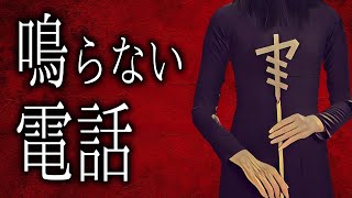 【怪談朗読】「鳴らない電話」 都市伝説・怖い話朗読シリーズ