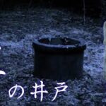 【心霊】貞子の井戸は実在する【佐白山】