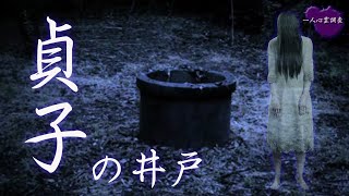 【心霊】貞子の井戸は実在する【佐白山】