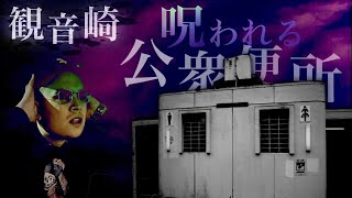 霊が急接近‼︎曰く付きの公衆トイレで心霊検証したら緊急事態に…【観音崎】