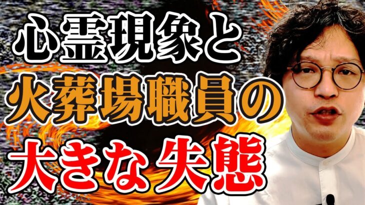 心霊現象と火葬場職員の信じられない失態