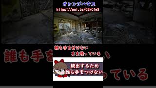 噂は本当なのか？ヤバい廃墟「オレンジハウス」【都市伝説】