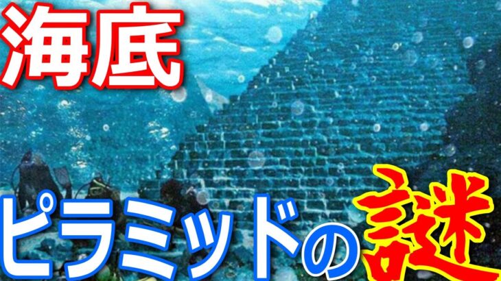 バミューダトライアングルに存在するクリスタルピラミッドが怪現象の元凶？ 【都市伝説】【ミステリー】【ぞくぞく】