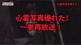 【一挙再放送】心霊写真撮れた！ゴロ画伯篇～前後編は概要欄