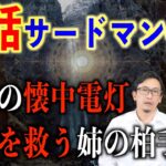 【投稿】実話！サードマン現象のリアルな体験談が凄すぎる！神棚の懐中電灯の意味とは・・・【サードマン現象】