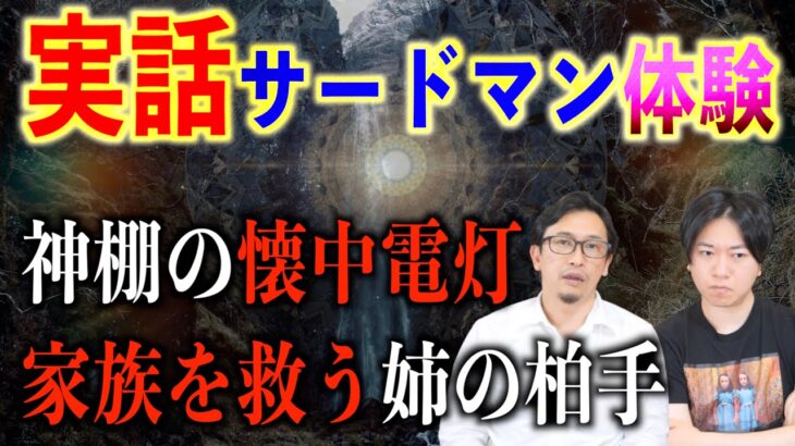 【投稿】実話！サードマン現象のリアルな体験談が凄すぎる！神棚の懐中電灯の意味とは・・・【サードマン現象】