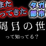 【タガタメ都市伝説】『三周目の世界』って知ってる？