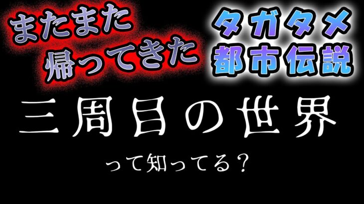 【タガタメ都市伝説】『三周目の世界』って知ってる？