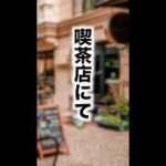 カフェで起きた心霊現象！？【小説】【朗読】【聞く読書】