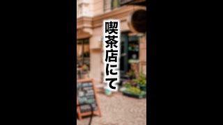 カフェで起きた心霊現象！？【小説】【朗読】【聞く読書】