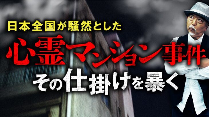 【心霊事件】岐阜ポルターガイスト団地の原因は幽霊？超常現象？それとも…。オカルト懐疑派・皆神龍太郎先生が紐解きます。