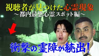 【検証】視聴者は見た！都内最恐スポットで「死んで」って言われてた…