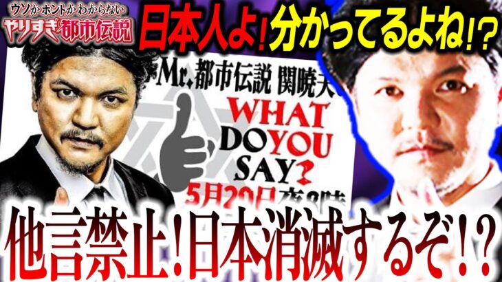 【本気警告】関暁夫の本音が出た⁉日本人よ『裏』に気付いてくれ！トークライブの中身は話しません【やりすぎ都市伝説】