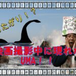 映画の撮影中に、本物の未確認生物が現れた！？