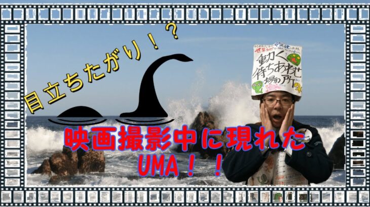 映画の撮影中に、本物の未確認生物が現れた！？