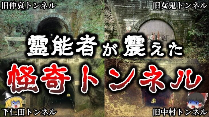 【ゆっくり解説】絶対に行くな..日本に実在する最恐の怪奇トンネル６選！