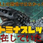 「インドミナス・レックス」は実在する恐竜だった！？【未確認生物】