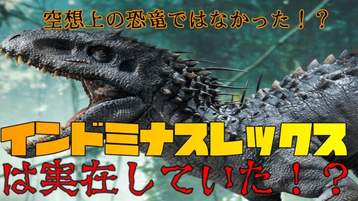 「インドミナス・レックス」は実在する恐竜だった！？【未確認生物】