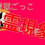 心霊現象⁉︎ 【脱獄ごっこ】恐怖の瞬間