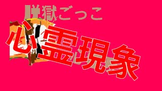 心霊現象⁉︎ 【脱獄ごっこ】恐怖の瞬間