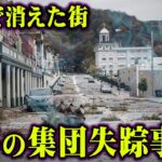 世界で実際に起こった恐怖の集団失踪事件。絶対解決することがない世にも奇妙な未解決事件【 都市伝説 怪奇現象 事件 】