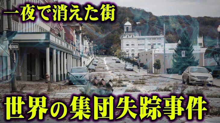 世界で実際に起こった恐怖の集団失踪事件。絶対解決することがない世にも奇妙な未解決事件【 都市伝説 怪奇現象 事件 】