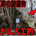 考古学者も困惑する日本の謎遺跡の数々…謎が多すぎる幻の巨石文明の正体と人類史を覆す消えた超古代文明の真実【都市伝説】